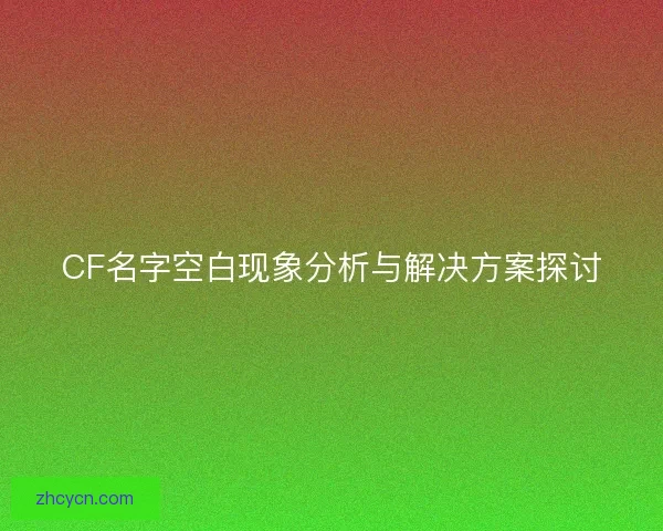 CF名字空白现象分析与解决方案探讨