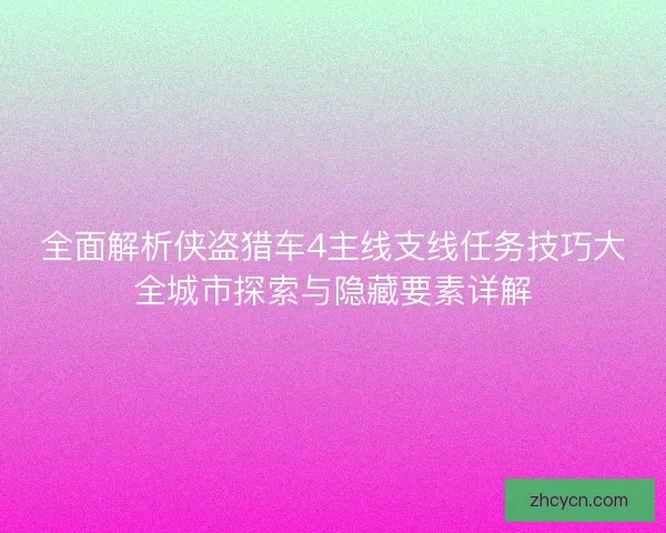 全面解析侠盗猎车4主线支线任务技巧大全城市探索与隐藏要素详解