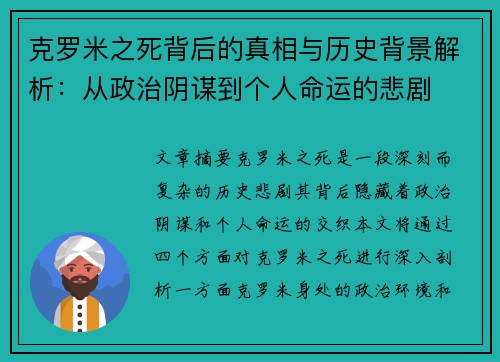 克罗米之死背后的真相与历史背景解析：从政治阴谋到个人命运的悲剧