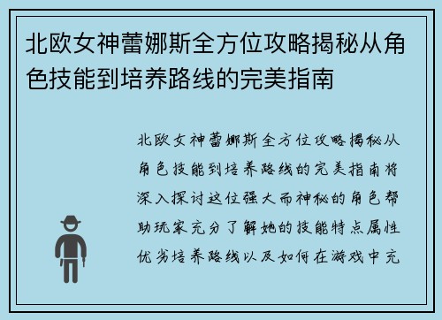 北欧女神蕾娜斯全方位攻略揭秘从角色技能到培养路线的完美指南