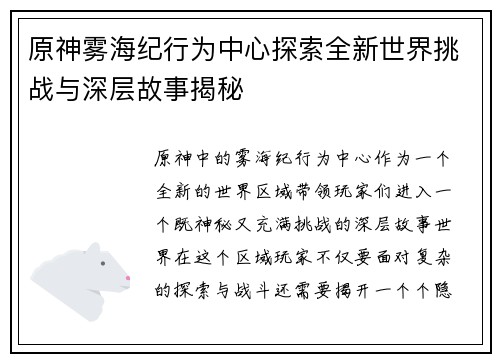 原神雾海纪行为中心探索全新世界挑战与深层故事揭秘