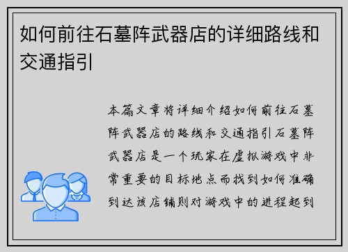 如何前往石墓阵武器店的详细路线和交通指引