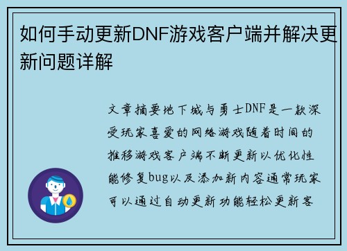 如何手动更新DNF游戏客户端并解决更新问题详解