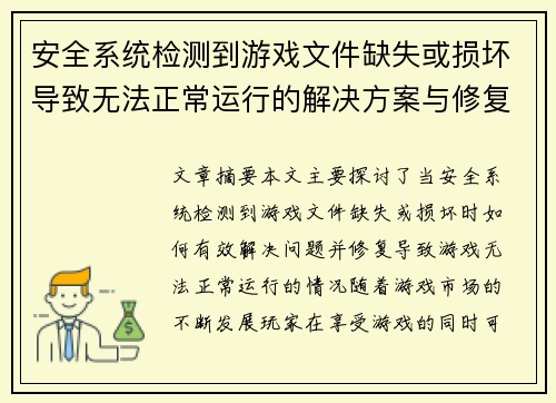 安全系统检测到游戏文件缺失或损坏导致无法正常运行的解决方案与修复方法