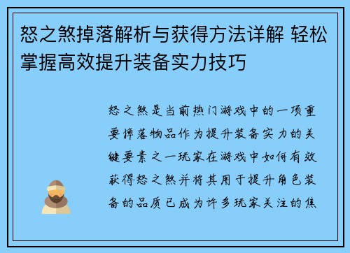 怒之煞掉落解析与获得方法详解 轻松掌握高效提升装备实力技巧