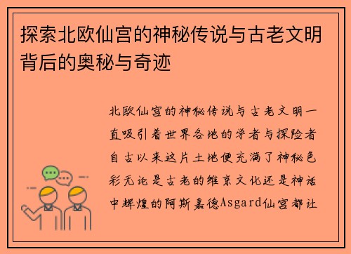 探索北欧仙宫的神秘传说与古老文明背后的奥秘与奇迹