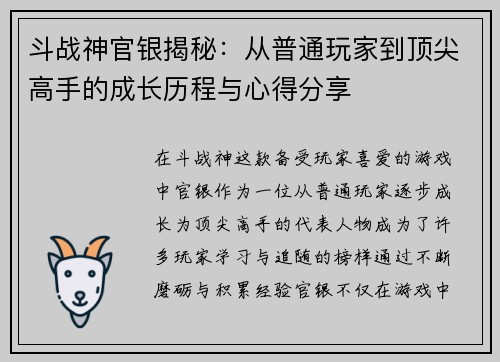 斗战神官银揭秘：从普通玩家到顶尖高手的成长历程与心得分享