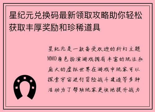 星纪元兑换码最新领取攻略助你轻松获取丰厚奖励和珍稀道具