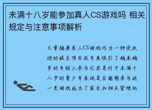未满十八岁能参加真人CS游戏吗 相关规定与注意事项解析