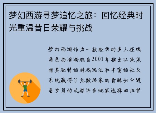 梦幻西游寻梦追忆之旅：回忆经典时光重温昔日荣耀与挑战