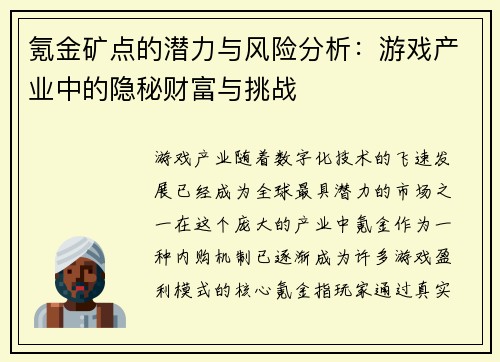 氪金矿点的潜力与风险分析：游戏产业中的隐秘财富与挑战