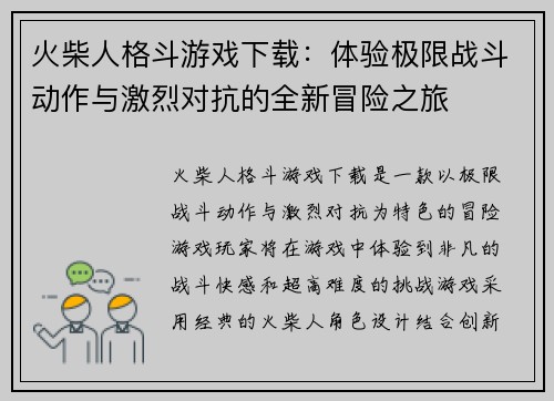 火柴人格斗游戏下载：体验极限战斗动作与激烈对抗的全新冒险之旅