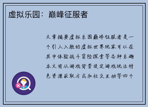 虚拟乐园：巅峰征服者