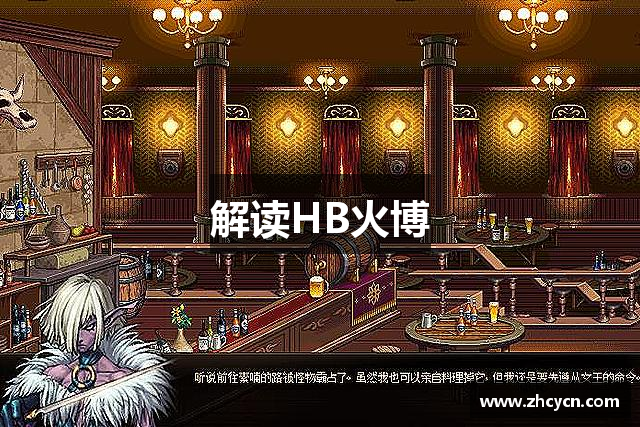 解读HB火博