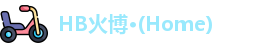 HB火博·(Home)